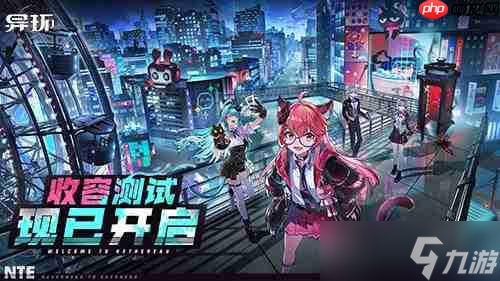 《异环》「收容测试」PC端测试现已开启丨鉴定师,该你登场啦