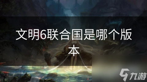 文明6联合国是哪个版本