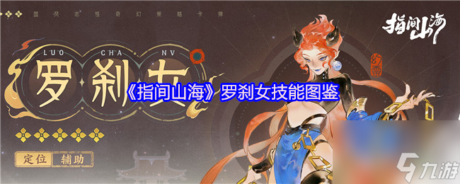 《指间山海》罗刹女技能图鉴