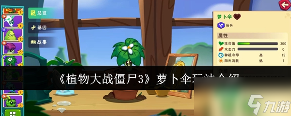 植物大战僵尸3萝卜伞有什么效果
