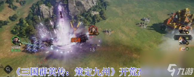 《三国群英传 策定九州》开荒高收益攻略