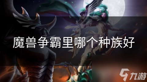 魔兽争霸里哪个种族好
