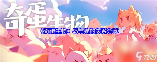 《奇蛋生物》岛与猫的关系推荐