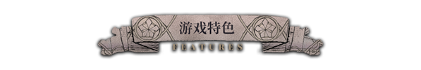 《怪物的王座》游戏特色内容介绍