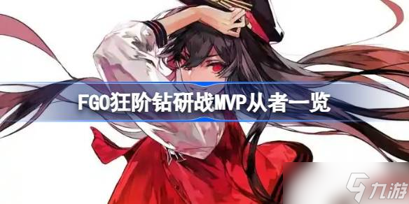 FGO狂阶钻研战MVP都是那些从者 FGO狂阶钻研战MVP从者介绍