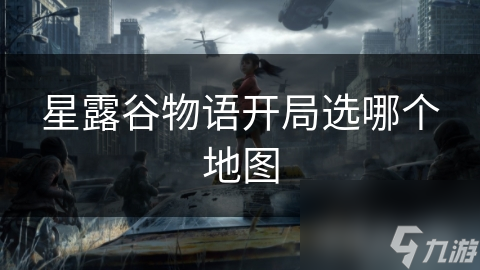 星露谷物语开局选哪个地图