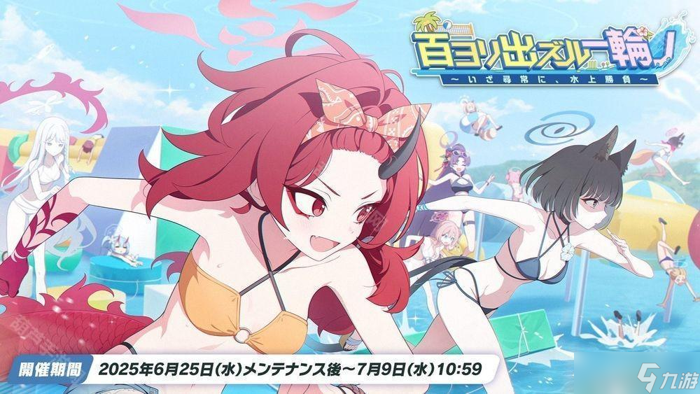 《蔚蓝档案》日服举办全新夏日活动 换上泳装的紫、桔梗、莲华登场