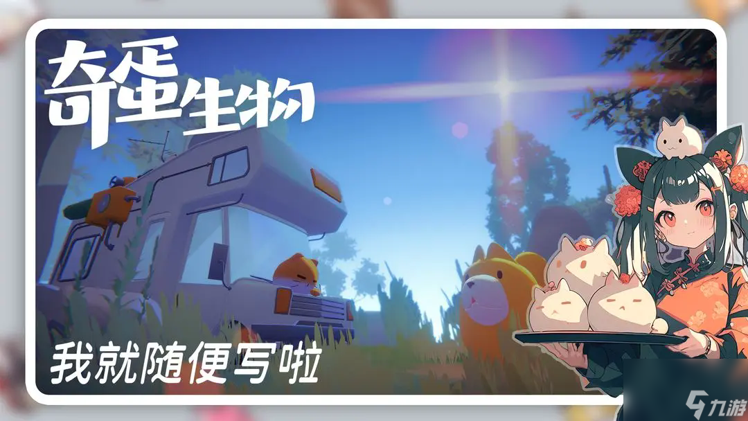 《奇蛋生物》島與貓的關(guān)系分享