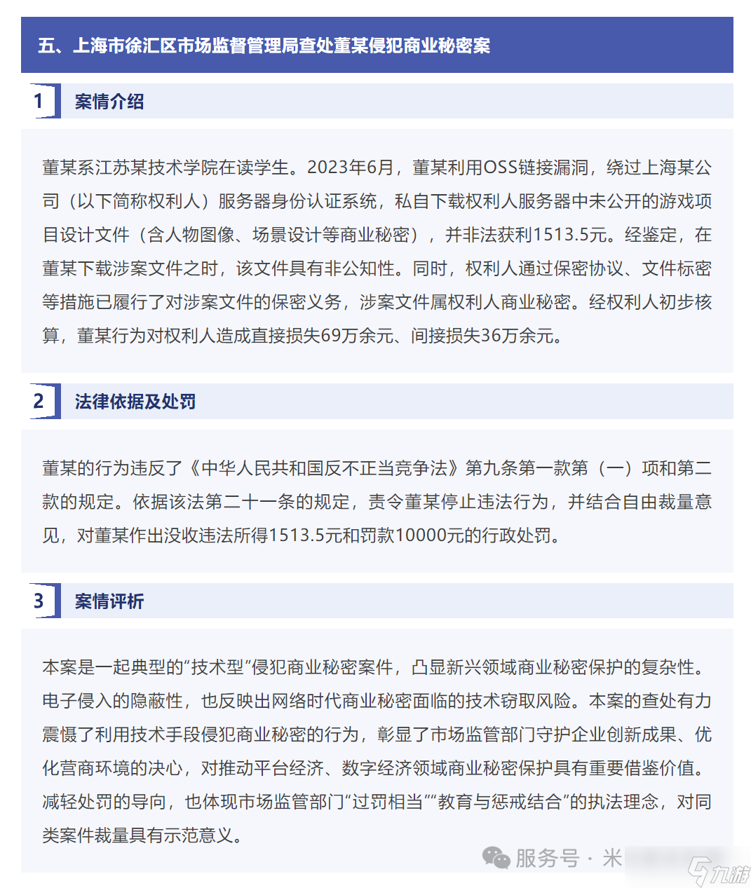 “董某非法泄露原神预研项目被罚”