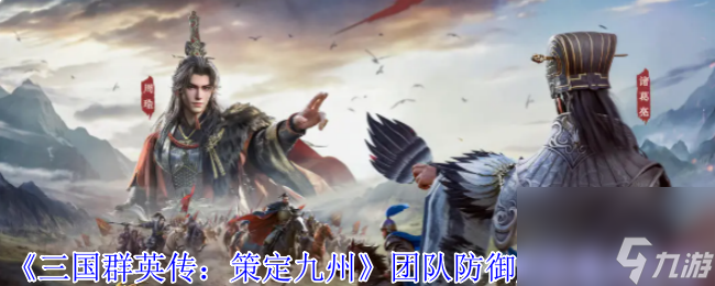 《三國群英傳：策定九州》團(tuán)隊(duì)防御支柱盾兵介紹