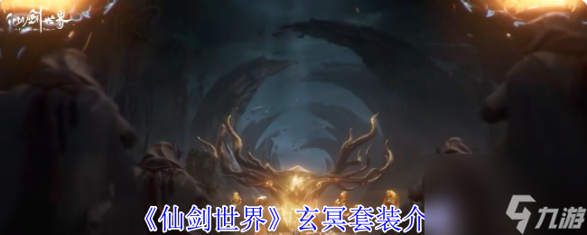 《仙剑世界》玄冥套装介绍