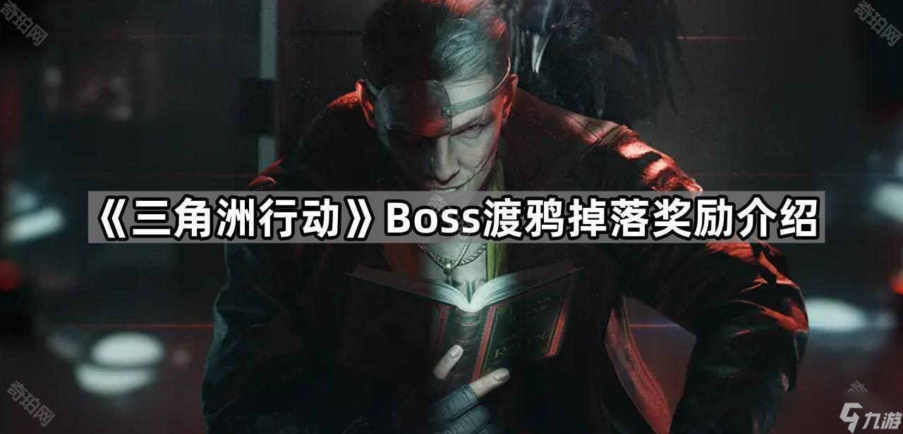 《三角洲行动》Boss渡鸦掉落奖励介绍