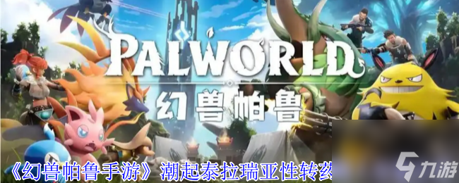 《幻兽帕鲁手游》潮起泰拉瑞亚性转药商人在哪里介绍