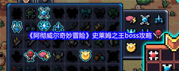 阿彻威尔奇妙冒险中史莱姆之王怎么打