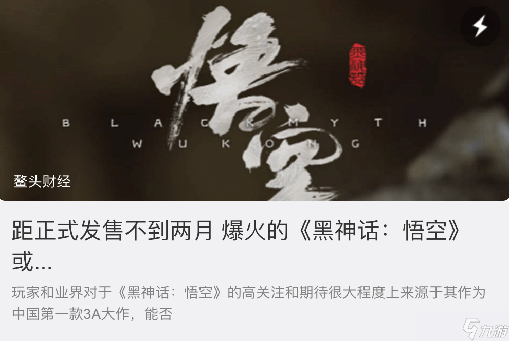 财经媒体深度质疑《黑神话》 游科开发能力引发市场担忧