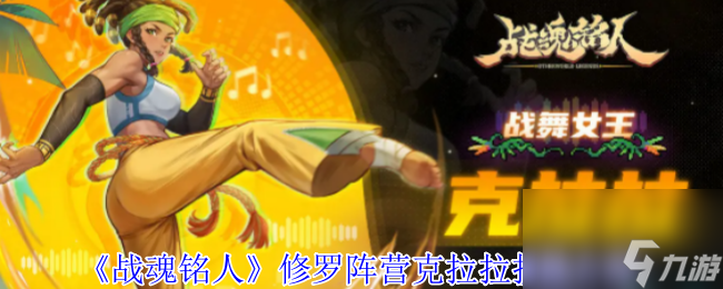 《战魂铭人》修罗阵营克拉拉技能介绍
