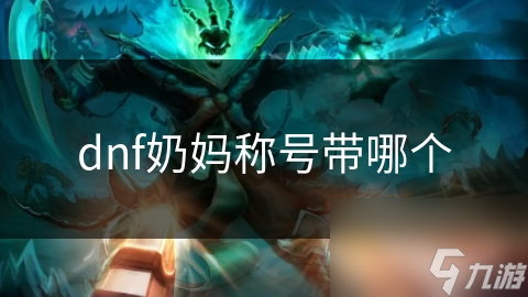 dnf奶妈称号带哪个