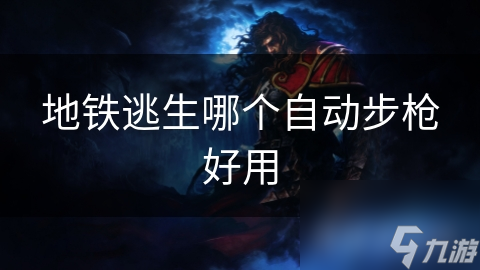 地铁逃生哪个自动步枪好用