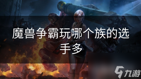 魔兽争霸玩哪个族的选手多
