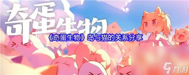奇蛋生物居民学习与服装怎么获取 获得更多猫方法