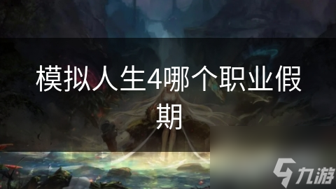 模拟人生4哪个职业假期