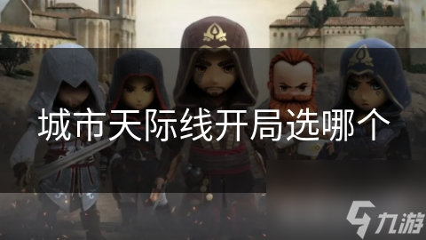 城市天际线开局选哪个