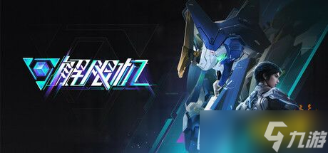 《解限机》7月2日正式开服