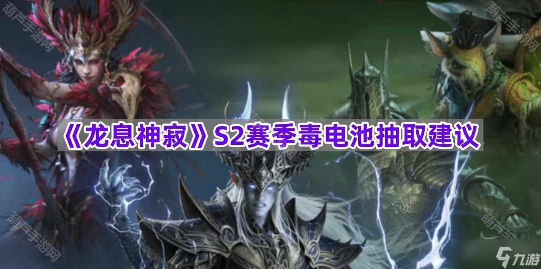 《龙息神寂》S2赛季毒电池抽取建议