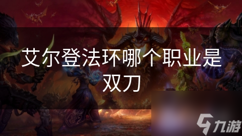 艾尔登法环哪个职业是双刀