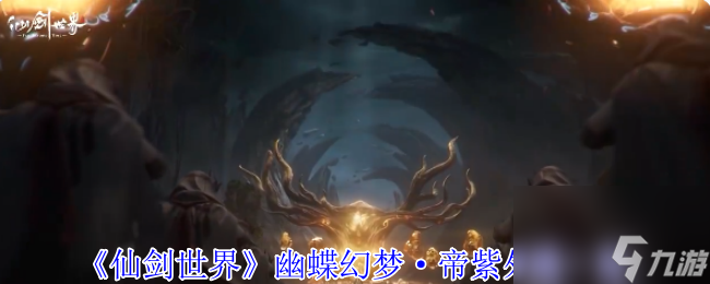 《仙剑世界》幽蝶幻梦·帝紫外观介绍