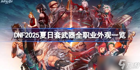 DNF2025夏日套武器全职业外观介绍 DNF2025夏日套武器全职业外观怎么样
