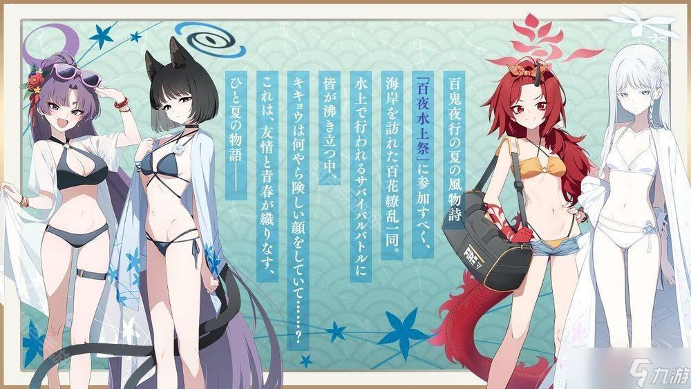 《蔚藍(lán)檔案》日服舉辦全新夏日活動(dòng) 換上泳裝的紫、桔梗、蓮華登場(chǎng)