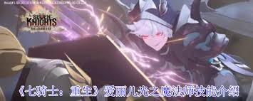 七骑士重生卡琳魔法师的技能是什么