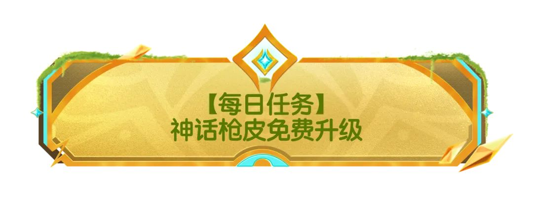 【活动】「穿梭时空」活动转盘惊喜开启,神话枪皮等你来获得!