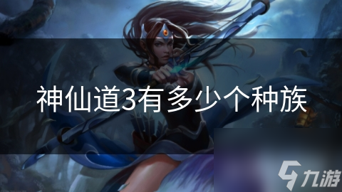 神仙道3有多少个种族