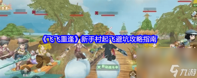 《飞飞重逢》新手村起飞怎么避坑 职业选择推荐