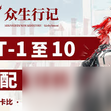 明日方舟眾生行記MT怎么玩