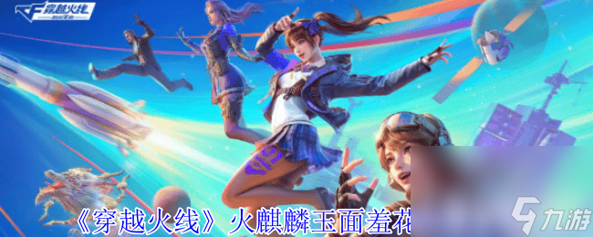 穿越火线火麒麟玉面羞花怎么获取 玄豹套装属性介绍