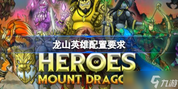 龙山英雄配置要求 龙山英雄配置要求介绍