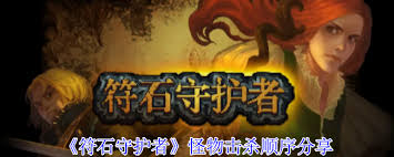 符石守护者怪物击杀顺序如何选择