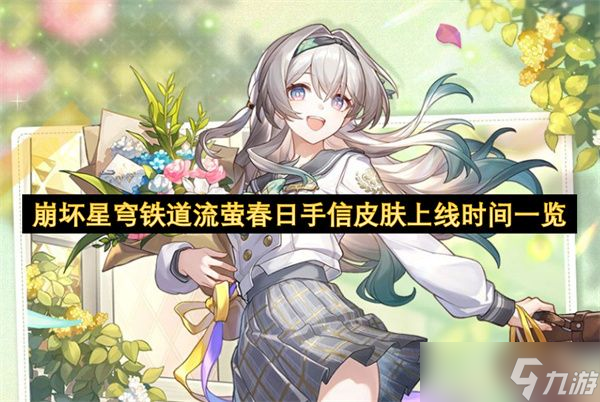 崩坏星穹铁道流萤春日手信皮肤上线时间 流萤春日手信什么时候上线