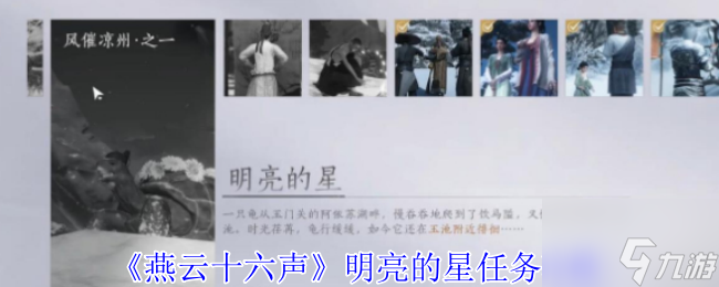 《燕云十六声》明亮的星任务攻略
