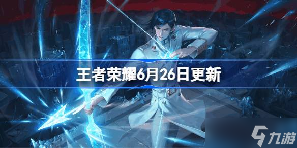 王者荣耀6月26日更新 王者荣耀6月26日更新了什么