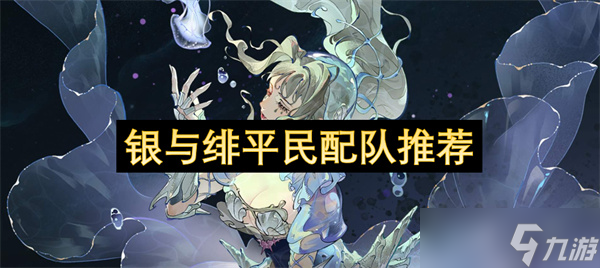 银与绯平民配队推荐