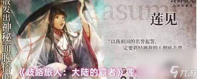 歧路旅人大陆的霸者莲见怎么玩 亚黛拉强度介绍