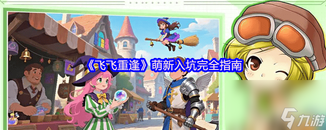 《飞飞重逢》萌新入坑怎么游玩 战力装备提升指南