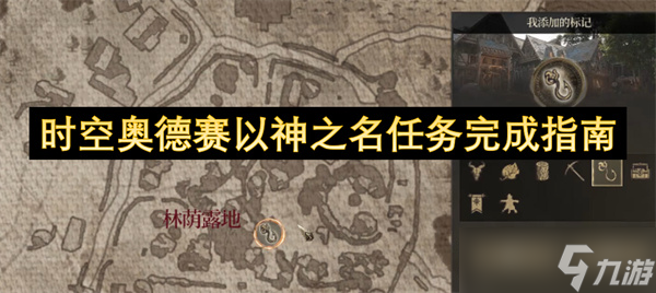 时空奥德赛以神之名任务完成指南