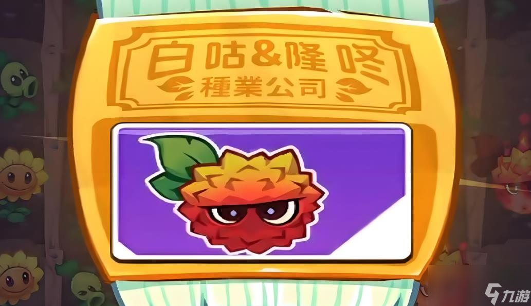 植物大战僵尸3荔支有什么用