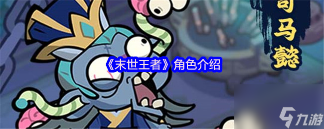 《末世王者》角色介绍