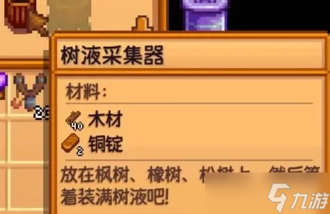 星露谷物语树液采集器有什么用